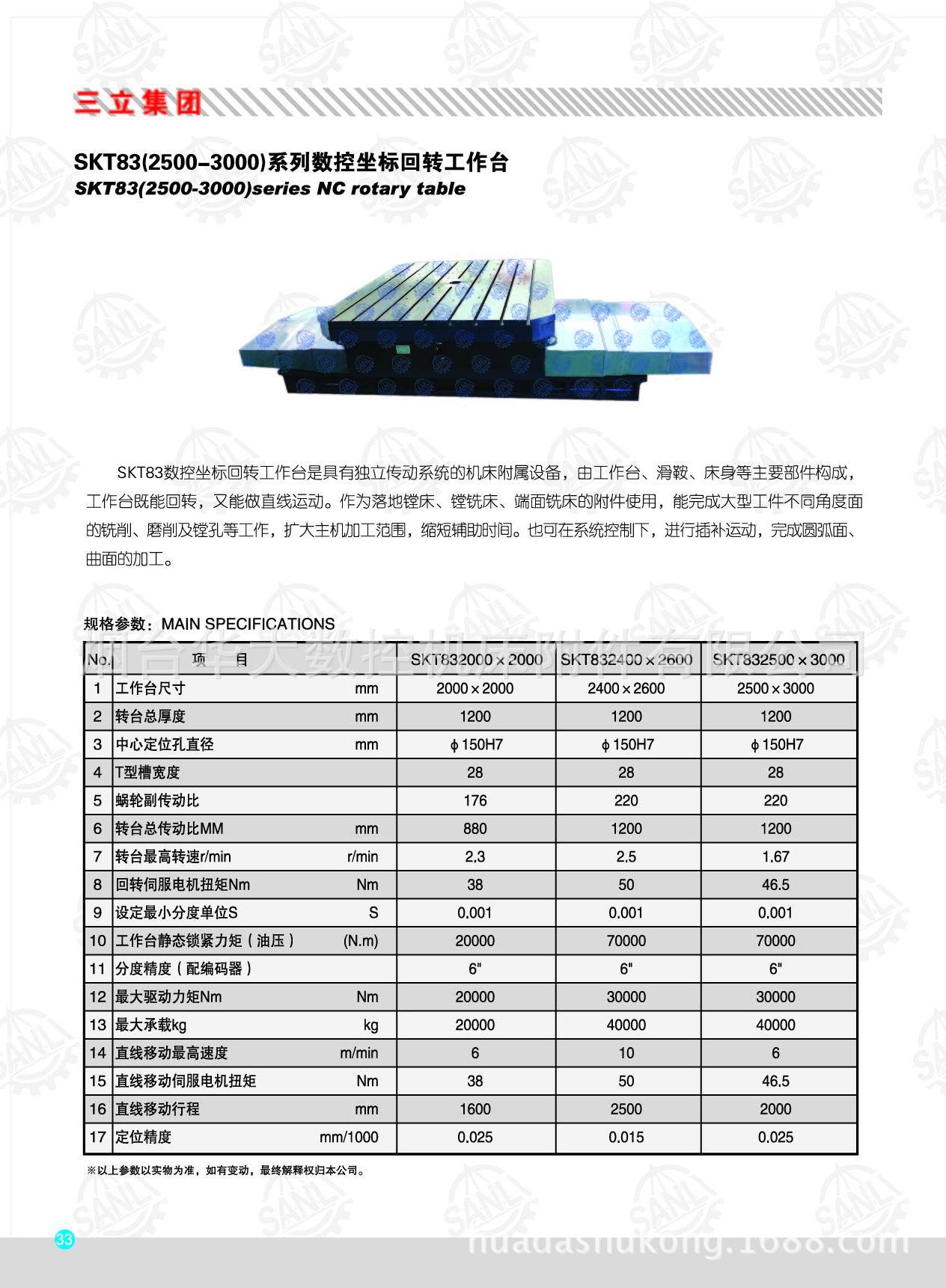 SKT83系列 数控坐标回转工作台/直线加回转分度盘
