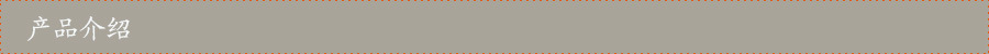 产品介绍灰