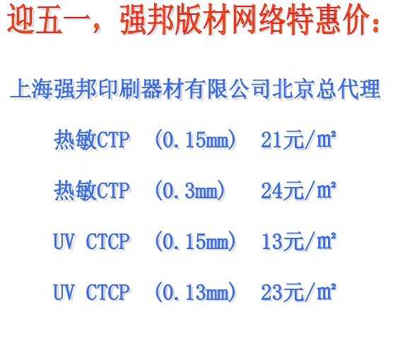 版材-五一版材特惠价,上海强邦印刷器材北京总