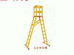 图14绝缘人字平台梯