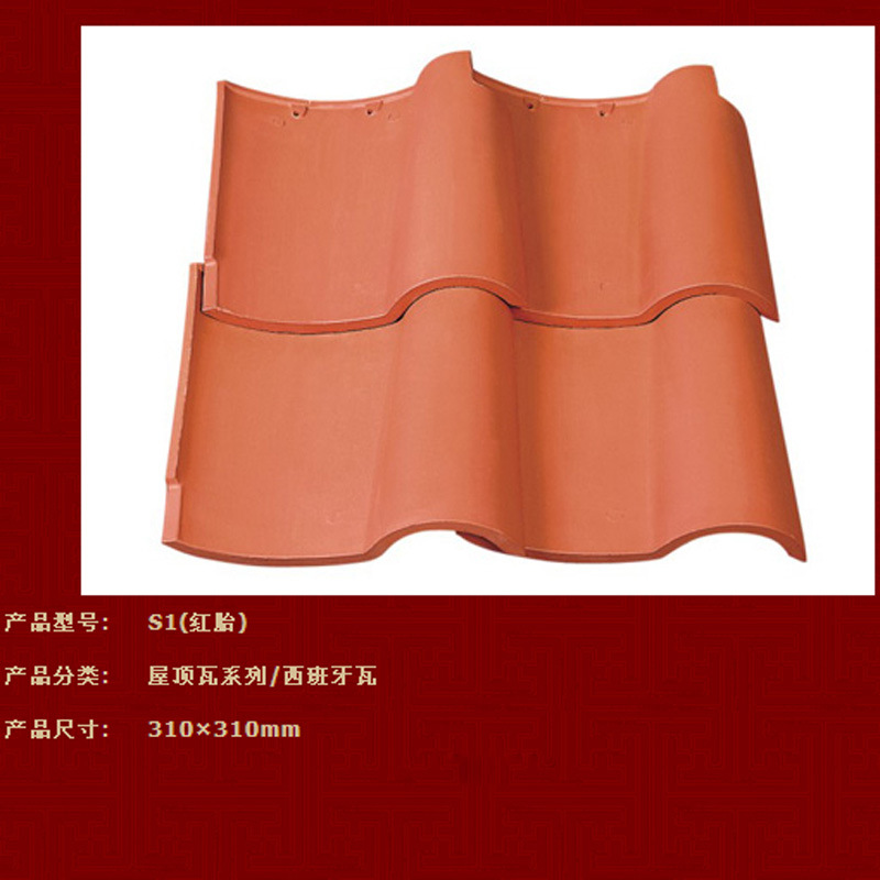 西班牙瓦S1(红胎)