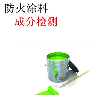 精细化工项目合作-防火涂料 防火涂料成分分析