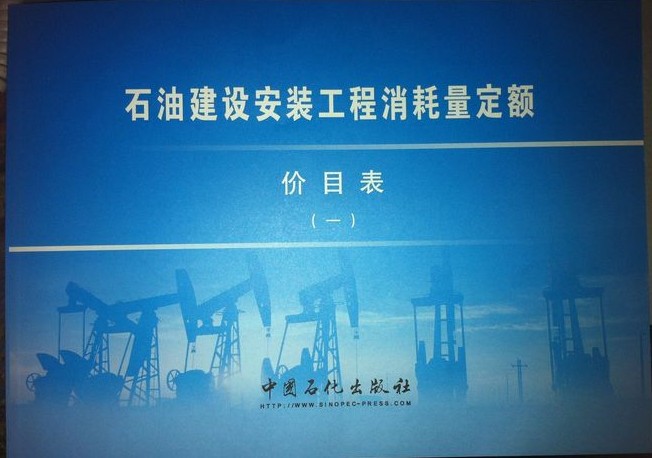 正版▂中石油安装工程消耗量定额、2012版石