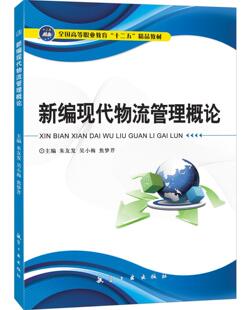 书籍-新编现代物流管理概论-书籍尽在阿里巴巴