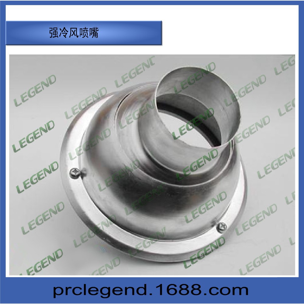 强冷风嘴1_副本