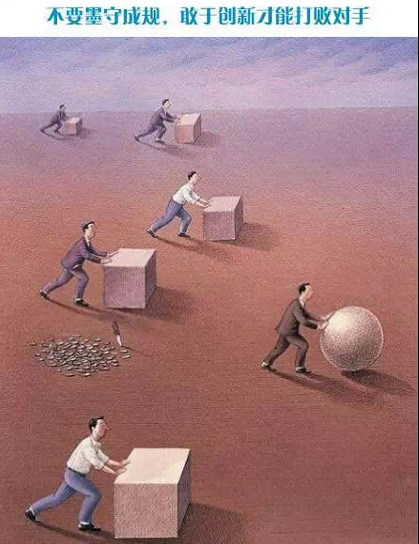 不要墨守成规,创新才是最好的方法