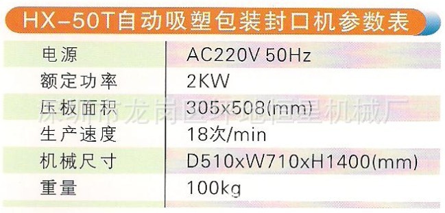 HX-50T自动吸塑包装封口机参数