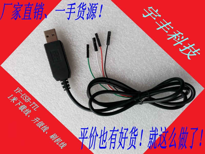 1米下载线 YF-USB-TLL 升级线 下载器 程序烧