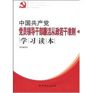 书籍-正版_中国共产党员领导干部廉洁从政若干