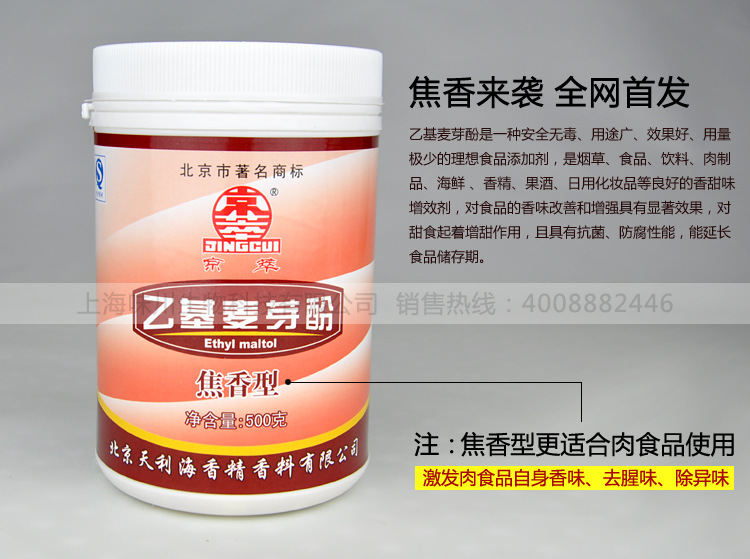 北京天利海京萃乙基麦芽酚焦香型500克