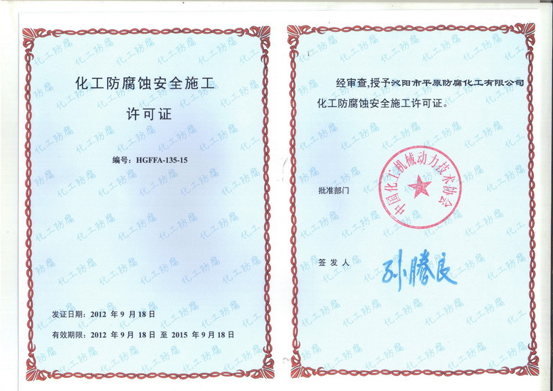 化工防腐安全施工许可�? height=