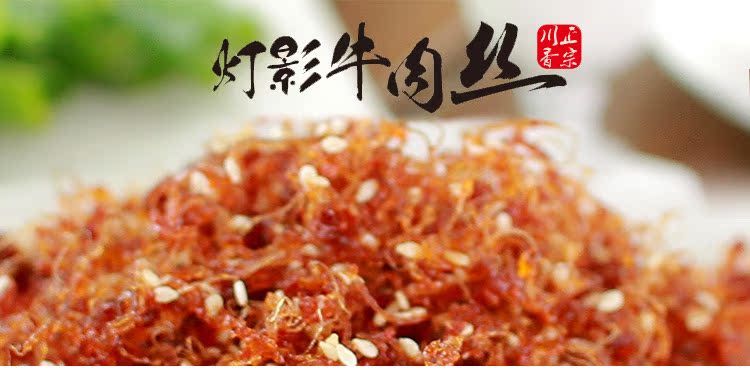 批发 长明50g龙须牛肉 麻辣灯影牛肉丝 四川自贡土特产 .