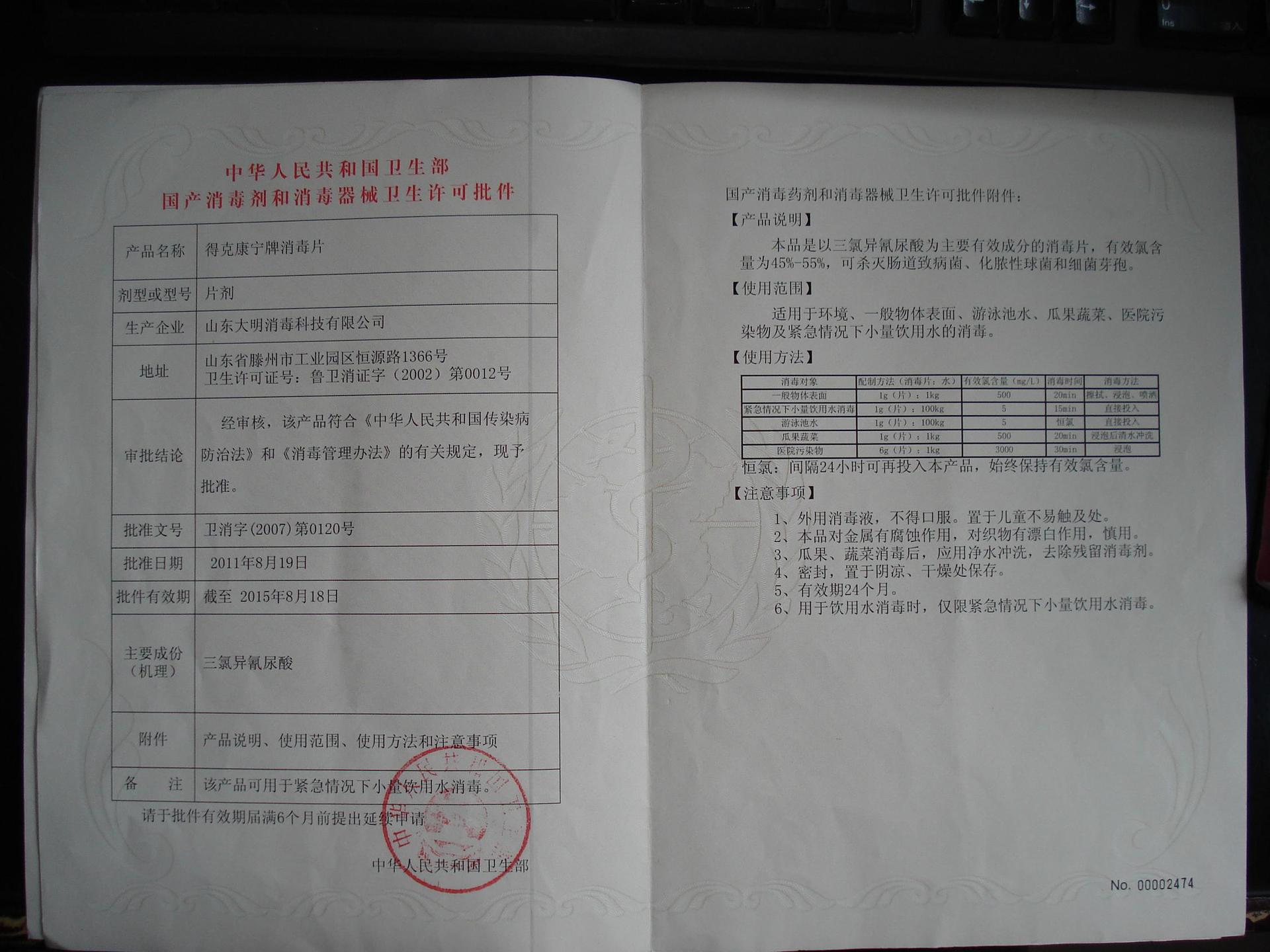 得克康宁牌消毒片卫生部批件