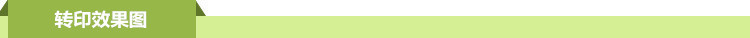 转印效果图