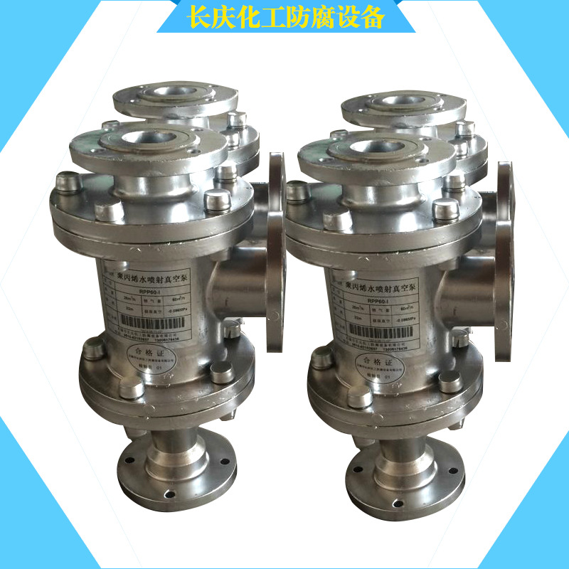 WVP(PP)60-I喷射泵
