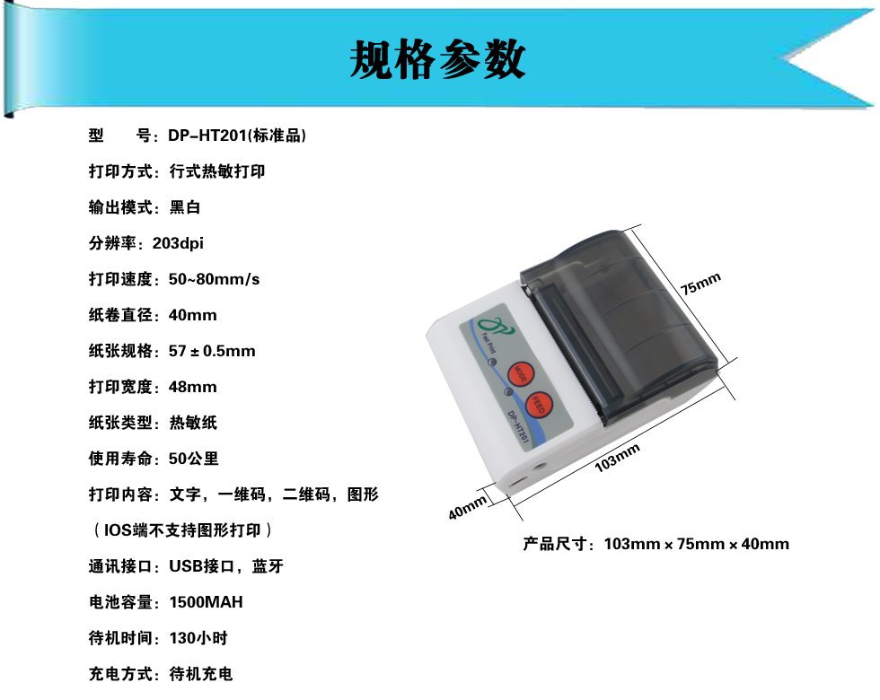 DP-HT201规格参数