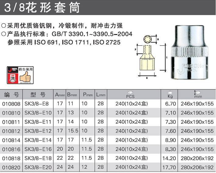 正品jetech捷科 3/8花形套筒 sk3/8-e等全部规格