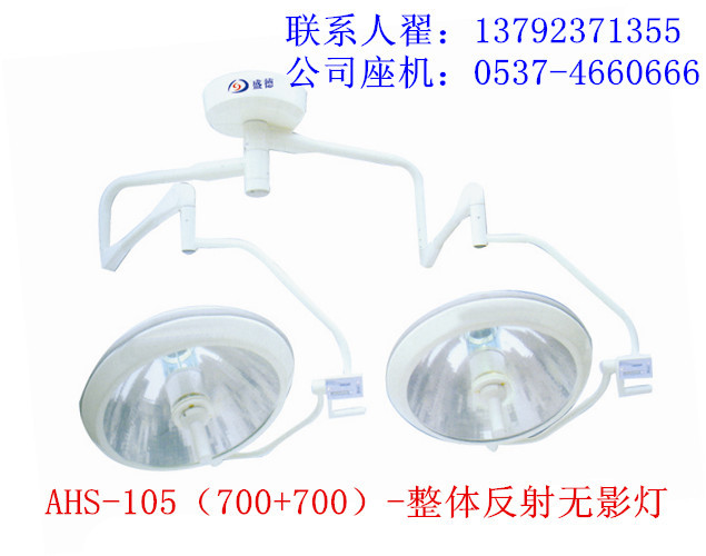SHD-105-(700+700多棱鏡)整體反射手術無影燈