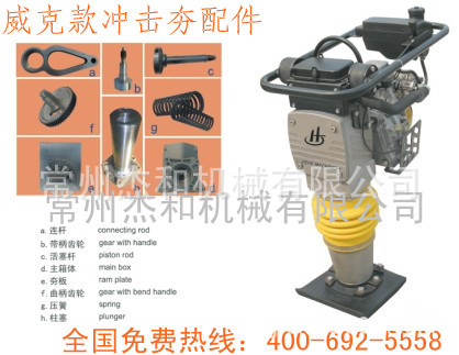 威克款冲击夯配件