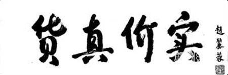 货真价实