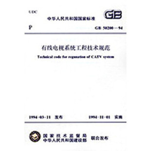 _GB 50200-1994 有线电视系统工程技术规范-