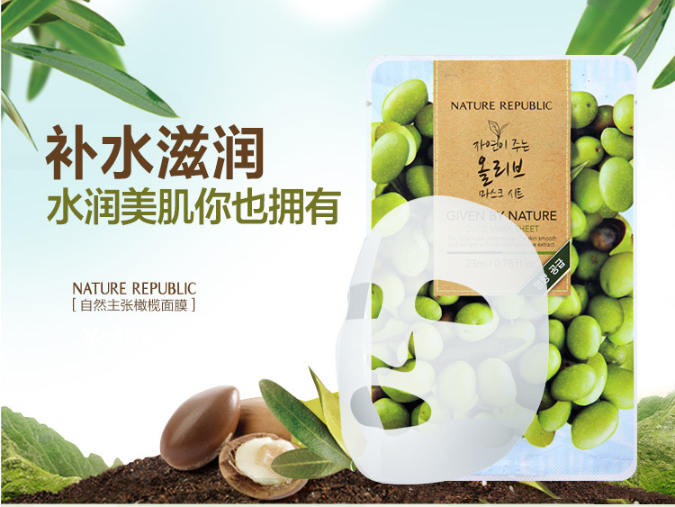 韩国naturerepublic纳益其尔自然主张橄榄面膜贴 深层滋养23ml