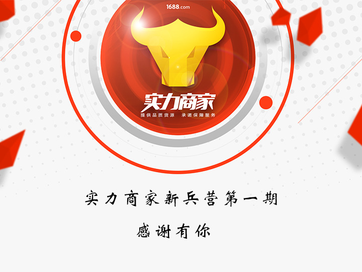 实力商家新兵营第一期-学员照片墙 - 阿里巴巴商友圈