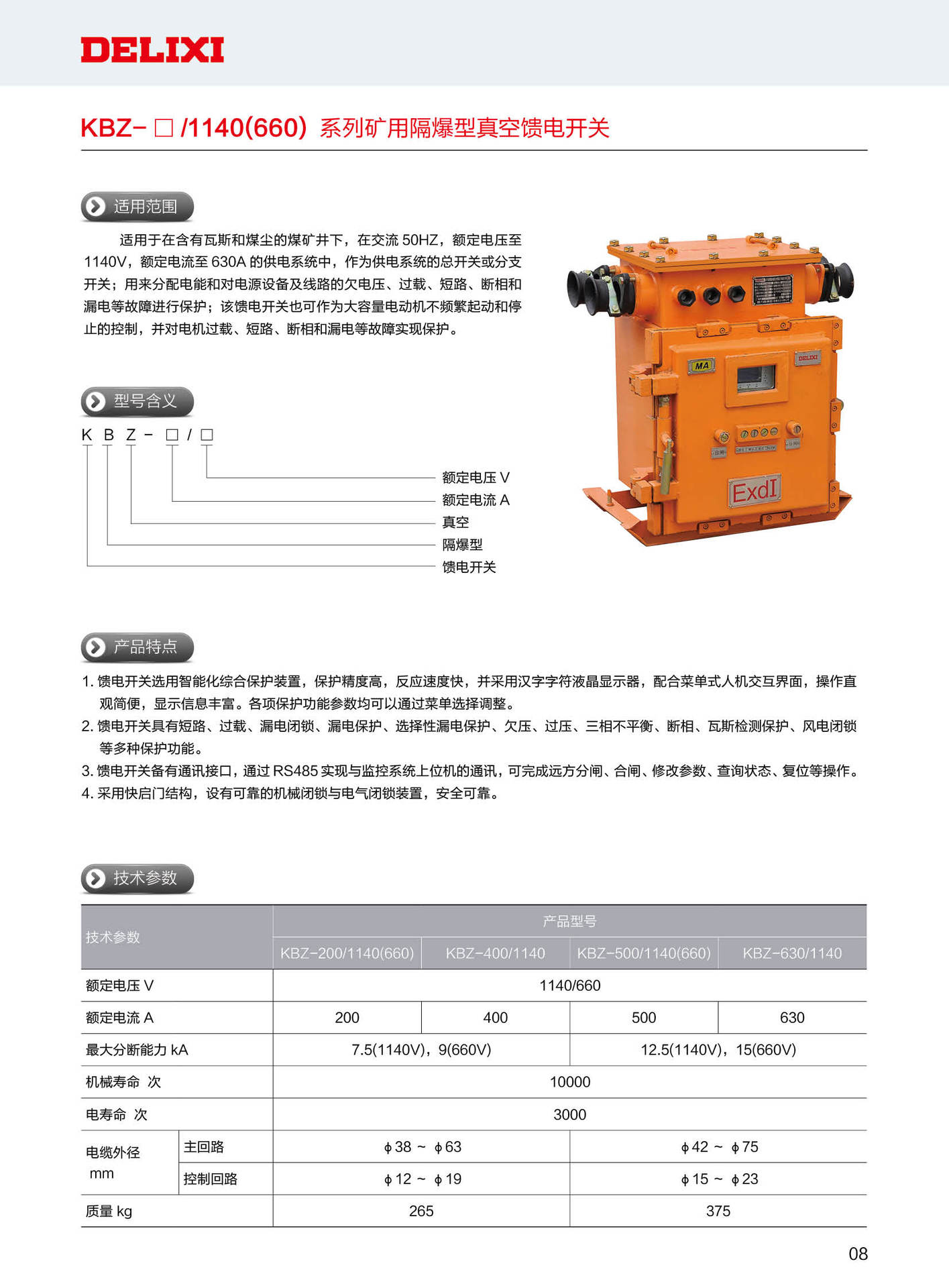 德力西kbz-1140系列矿用隔爆型真空馈电开关