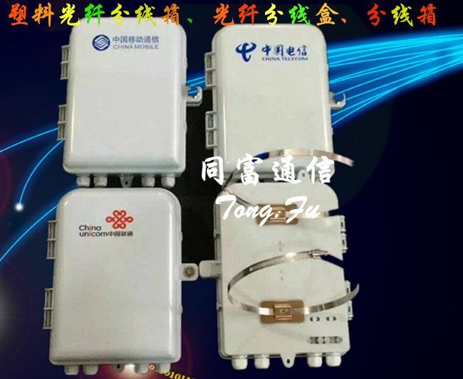 塑料光纖分線箱、光纖分線盒、分線箱_副本