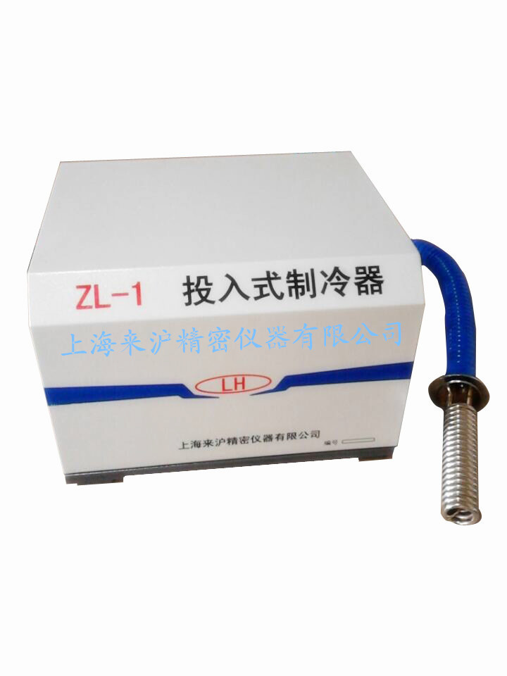 投入式制冷器