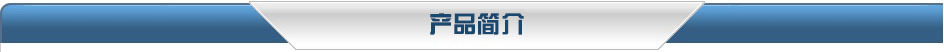 产品简介第二