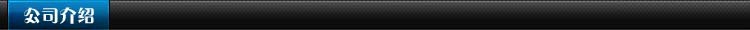 公司介紹