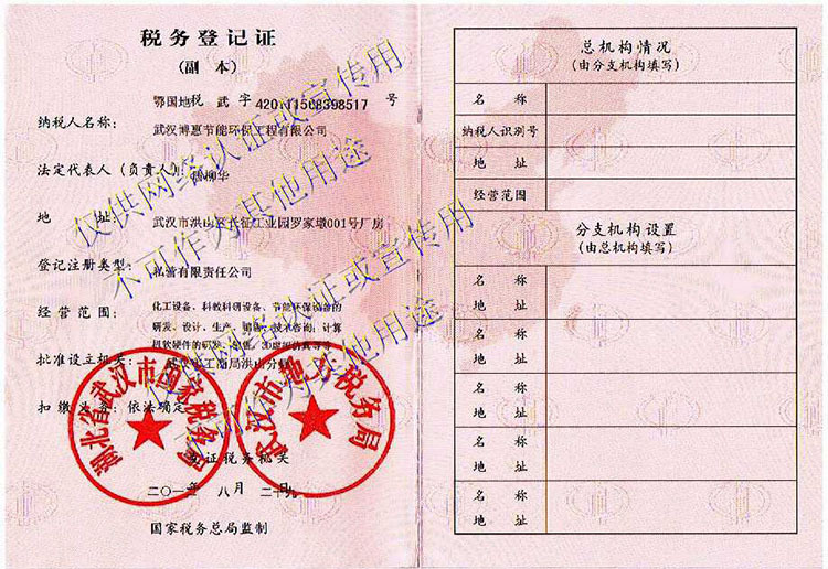 武汉博惠节能环保工程有限公司税务登记证