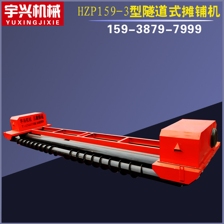HZP159-3型隧道式摊铺机