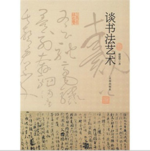中华文化百科 谈书法艺术 正版 特价图书低价批发 地摊书货源