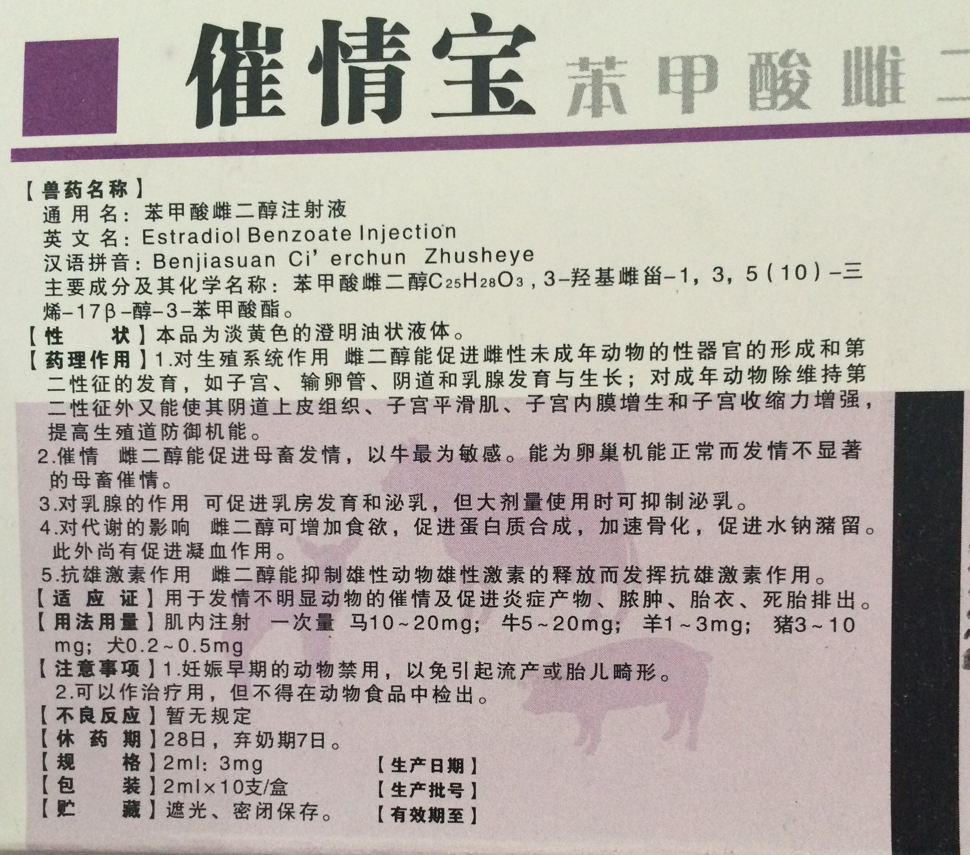 兽药批发猪牛羊用药 不发情 促情苯甲酸雌二醇 胎衣不下 促发情