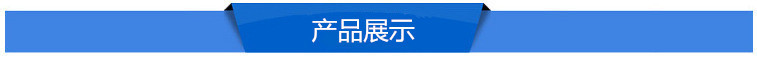 产品展示