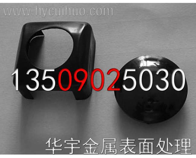 专业承接石排灰白色磷酸加工处理-【东莞厚街黑色系磷化处理厂-东莞华宇】