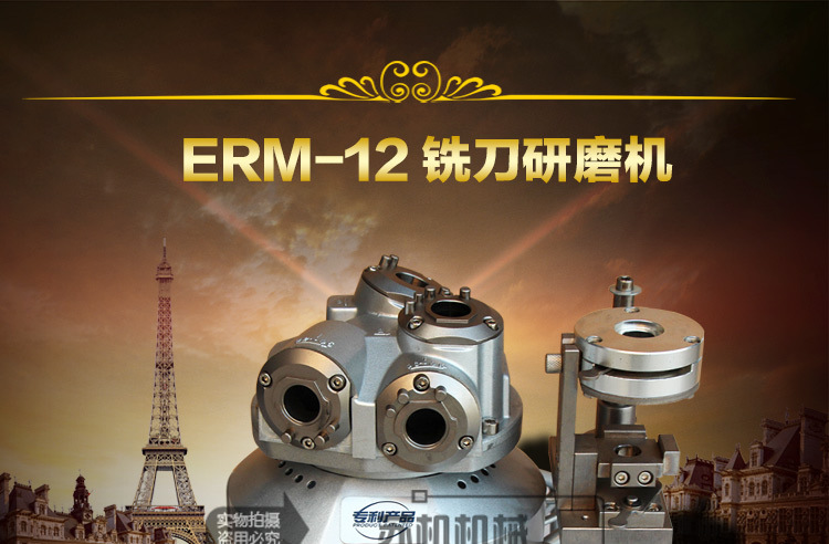 ERM-12銑刀研磨機_01