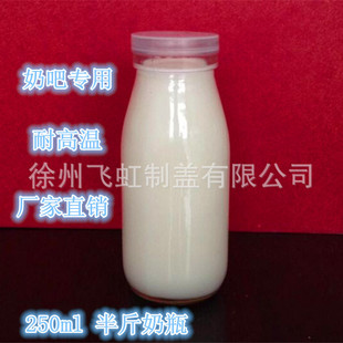 供应 250ml 半斤 耐高温酸奶瓶 玻璃瓶 奶吧专用鲜牛奶瓶