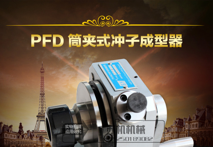 PFD筒夹式冲子成型器_01