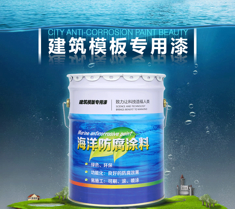 厂家直销 建筑模板专用漆 绿色环保 海洋防腐涂料