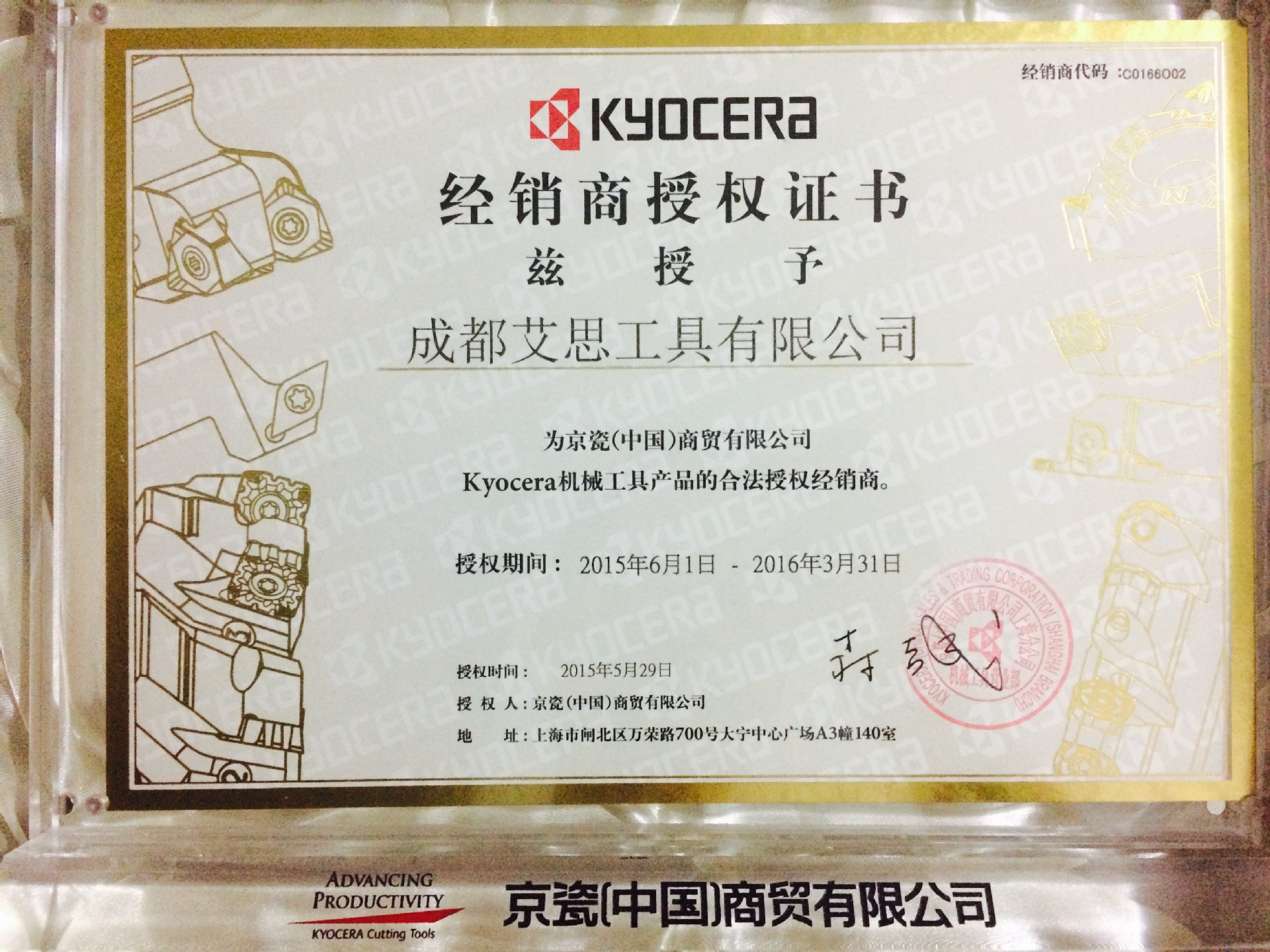 成都艾思工具有限公司正式成为日本京瓷kyocera西南地区授权经销商