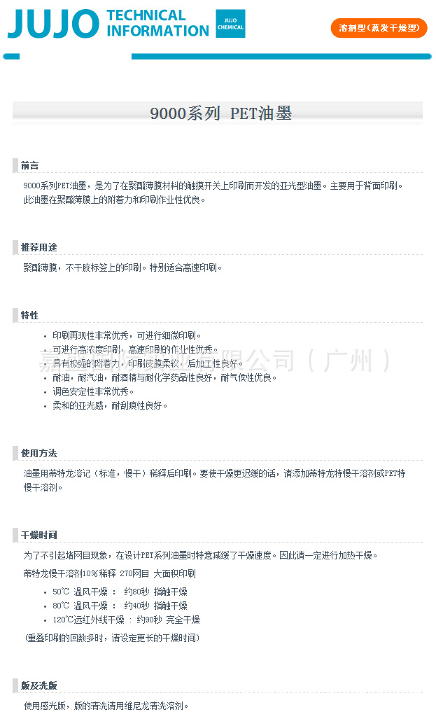 9000系列 PET油墨 十条化工株式会社A