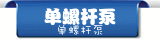 单螺杆泵