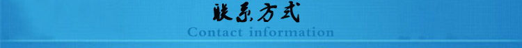 联系方式