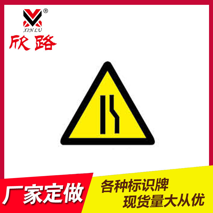 厂家直销右侧变窄交通指示牌警示反光牌 铝板反光膜加工定制