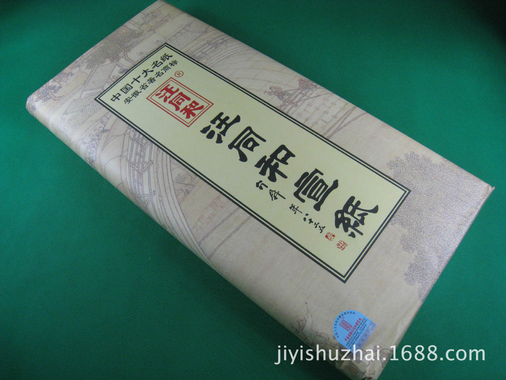 上海批发安徽泾县汪同和宣纸四尺精制特皮宣138x70cm生宣十大名纸