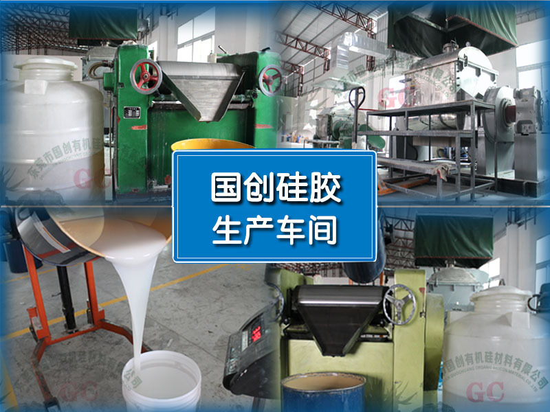 国创硅胶大型生产车间、液体硅胶undefined