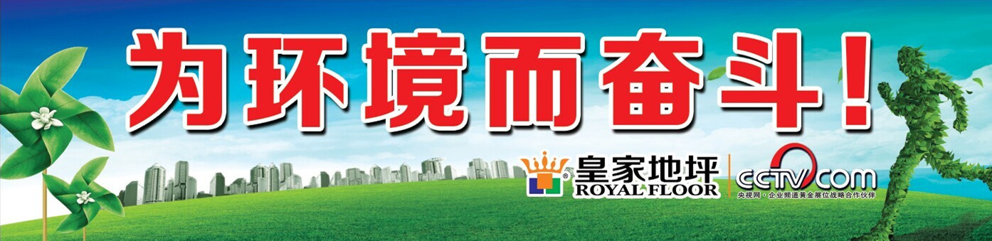 为环境而奋斗